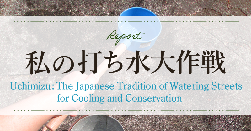 打ち水大作戦2023参加者からの感想　Uchimizu: The Japanese Tradition of Watering Streets for Cooling and Conservation
