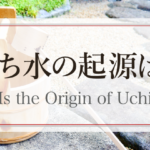 打ち水の起源は？　What Is the Origin of Uchimizu?