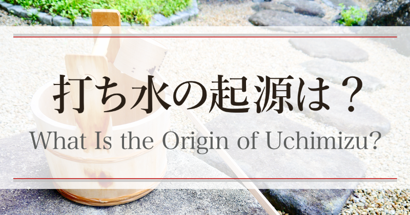 打ち水の起源は？　What Is the Origin of Uchimizu?
