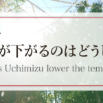 打ち水で気温が下がるのはどうして？　Why does Uchimizu lower the temperature?