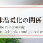 打ち水と地球温暖化の関係は？　What is the relationship between Uchimizu and global warming?