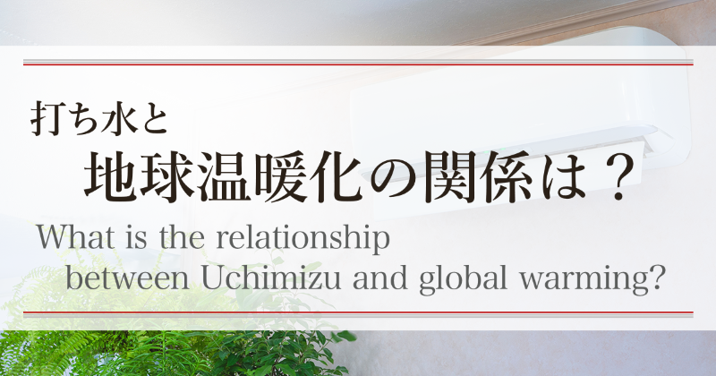 打ち水と地球温暖化の関係は？　What is the relationship between Uchimizu and global warming?