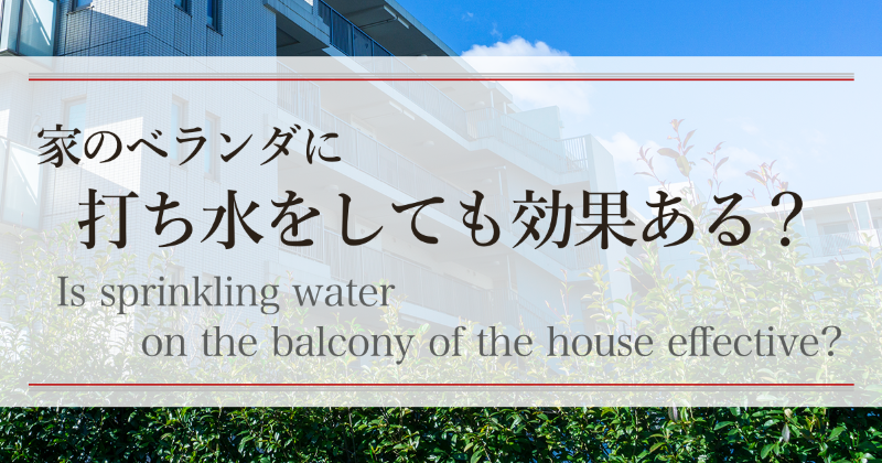 家のベランダに打ち水をしても効果ある？　Is sprinkling water on the balcony of the house effective?
