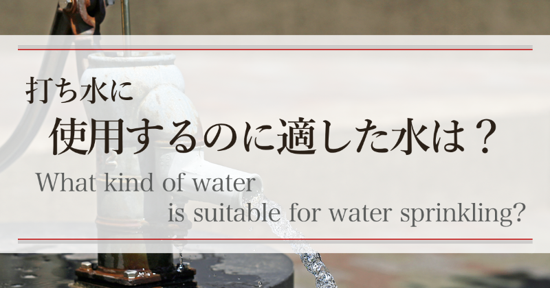 打ち水に使用するのに適した水は？　What kind of water is suitable for water sprinkling?