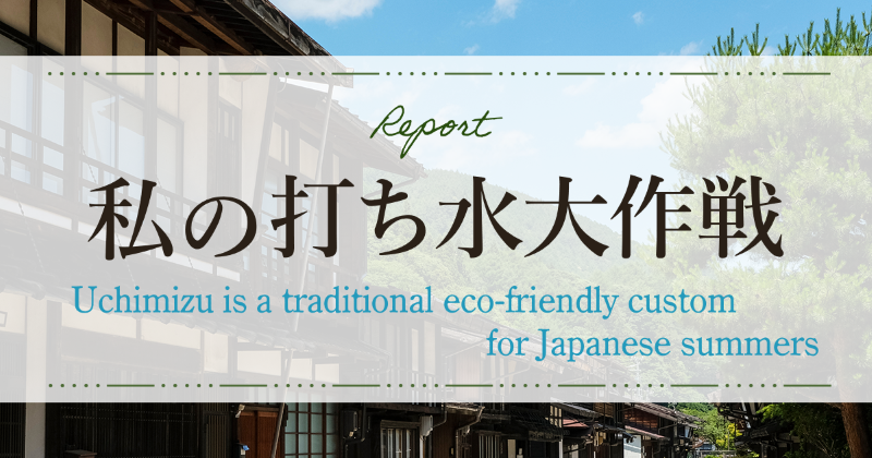 打ち水大作戦2023参加者からの感想　Uchimizu is a traditional eco-friendly custom for Japanese summers