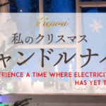 クリスマス・キャンドルナイト2023参加者からの感想　「To experience a time where electricity has yet to exist」