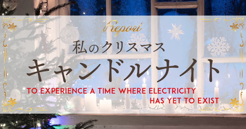 クリスマス・キャンドルナイト2023参加者からの感想　「To experience a time where electricity has yet to exist」