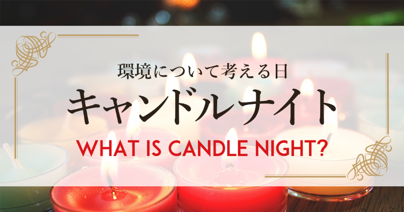 キャンドルナイトとは？　What is Candle Night?