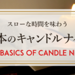 基本のキャンドルナイト　The basics of Candle Night