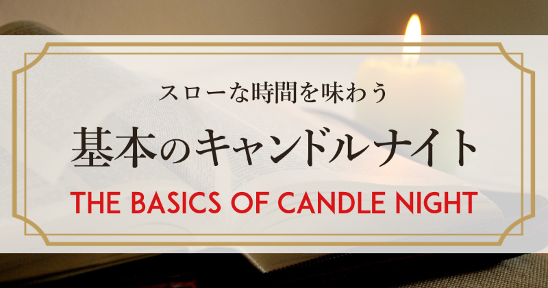 基本のキャンドルナイト　The basics of Candle Night