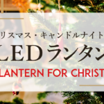 クリスマス用 LED ランタン　LED lantern for Christmas
