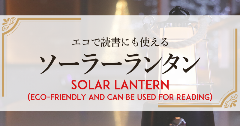 ソーラーランタン（エコで読書にも使える）　Solar Lantern (eco – friendly and can be used for reading)
