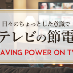 テレビの節電　Saving power on TV