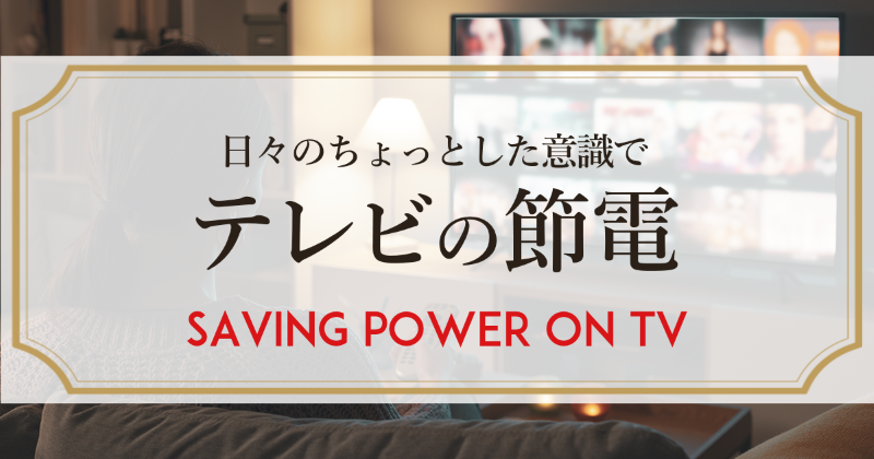 テレビの節電　Saving power on TV