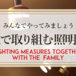 家族で取り組む照明対策　Lighting measures together with the family