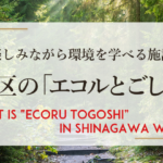 品川区の「エコルとごし」とは　What is “ECORU Togoshi” in Shinagawa Ward?