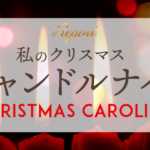 クリスマス・キャンドルナイト2023参加者からの感想「Christmas caroling」
