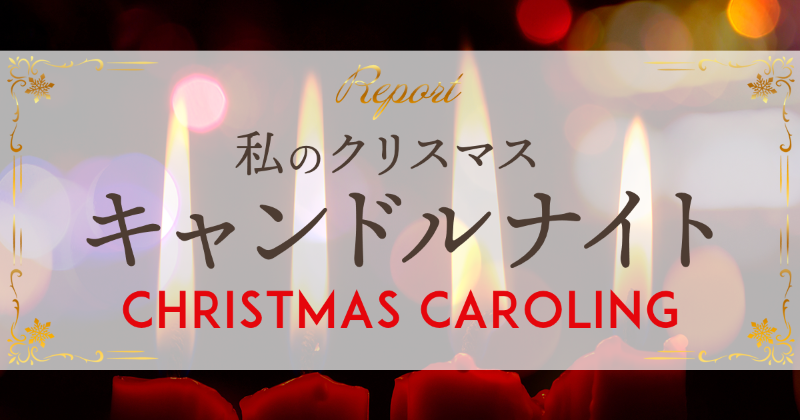 クリスマス・キャンドルナイト2023参加者からの感想「Christmas caroling」