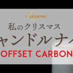 クリスマス・キャンドルナイト2023参加者からの感想「Offset Carbon」