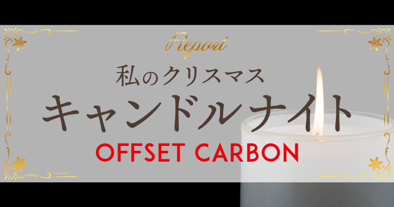 クリスマス・キャンドルナイト2023参加者からの感想「Offset Carbon」