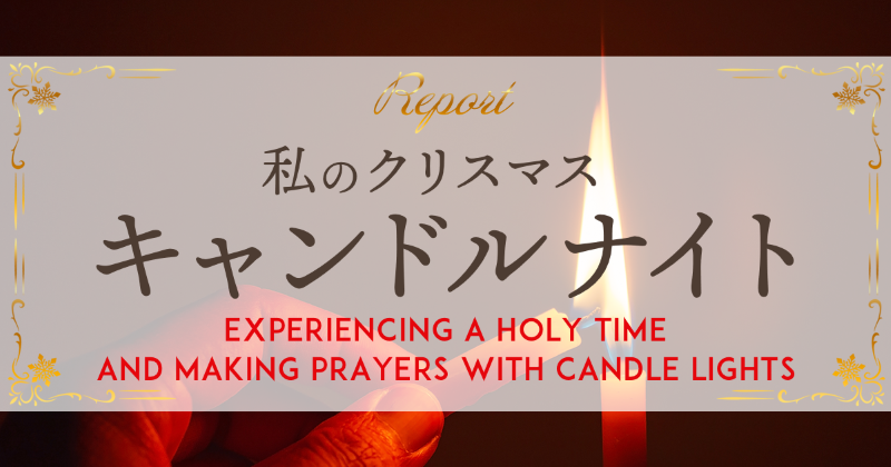 クリスマス・キャンドルナイト2023参加者からの感想「Experiencing a holy time and making prayers with candle lights 」