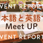 イベントレポート「英語と日本語でのMeetup」