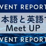 イベントレポート「英語と日本語でのMeetup」