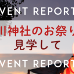 イベントレポート「品川神社のお祭りを見学して」