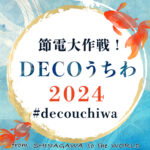 節電大作戦！DECOうちわ2024