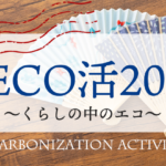 ”DECO活2025～くらしの中のエコ～”　参加者からの感想