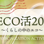 ”DECO活2025～くらしの中のエコ～”　参加者からの感想