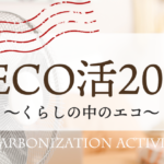 ”DECO活2025～くらしの中のエコ～”　参加者からの感想