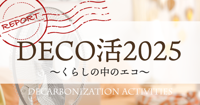 ”DECO活2025～くらしの中のエコ～”　参加者からの感想