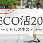 ”DECO活2025～くらしの中のエコ～”　参加者からの感想