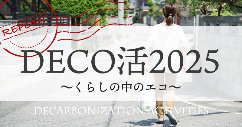 ”DECO活2025～くらしの中のエコ～”　参加者からの感想