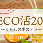 ”DECO活2025～くらしの中のエコ～”　参加者からの感想