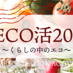 ”DECO活2025～くらしの中のエコ～”　参加者からの感想