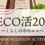 ”DECO活2025～くらしの中のエコ～”　参加者からの感想