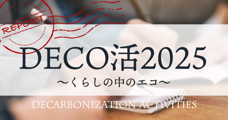 ”DECO活2025～くらしの中のエコ～”　参加者からの感想