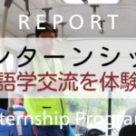インターンシップ体験プログラムに参加して