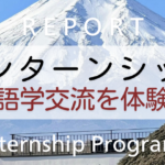 インターンシップ体験プログラムに参加して