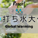 打ち水大作戦2026参加者からの感想 Global Warming