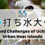 打ち水大作戦2026参加者からの感想 Effects and Challenges of Uchimizu for Urban Heat Islands