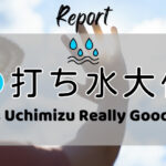 打ち水大作戦2026参加者からの感想 Is Uchimizu Really Good?