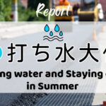 打ち水大作戦2026参加者からの感想 Saving water and Staying cool in Summer