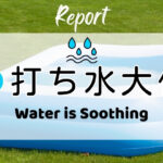 打ち水大作戦2026参加者からの感想 Water is Soothing