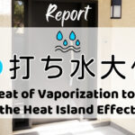 打ち水大作戦2026参加者からの感想 Latent Heat of Vaporization to Mitigate the Heat Island Effect