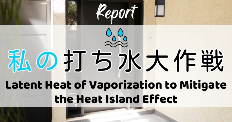打ち水大作戦2026参加者からの感想 Latent Heat of Vaporization to Mitigate the Heat Island Effect