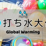 打ち水大作戦2026参加者からの感想 Global Warming