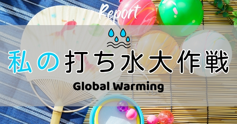 打ち水大作戦2026参加者からの感想 Global Warming